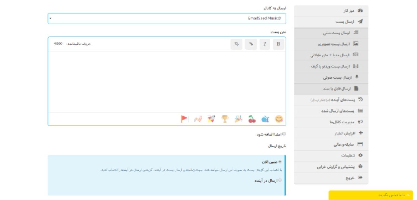 نمایی از فضای کاربری تولگرام هنگام ارسال پست