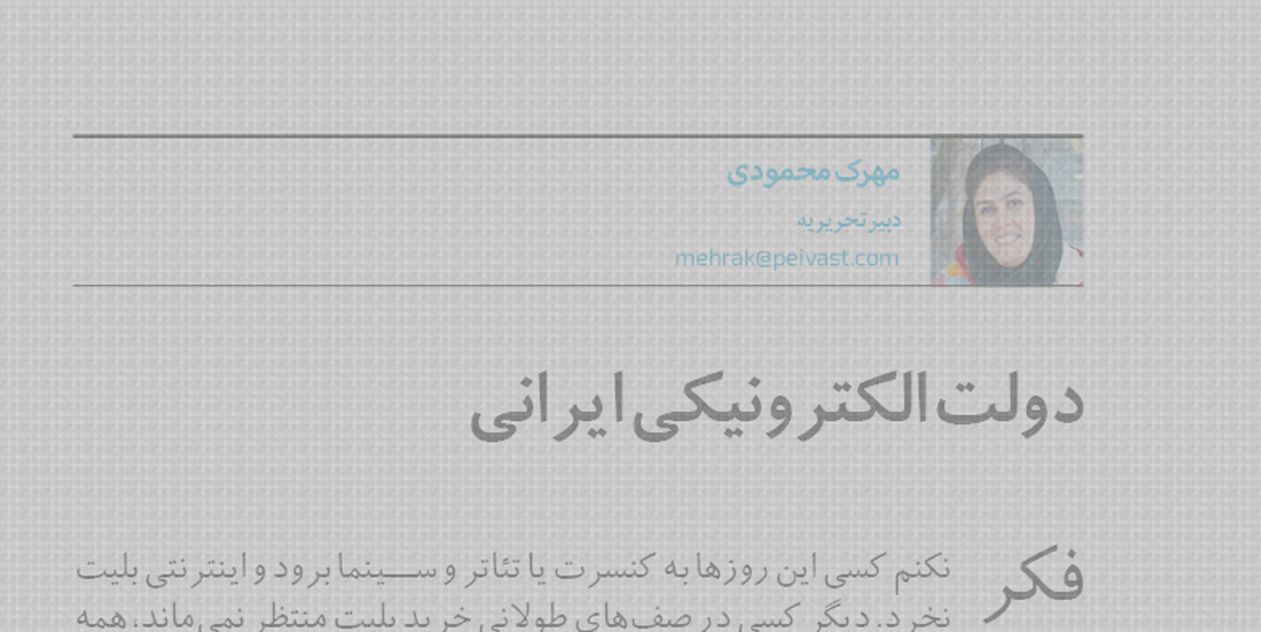 دولت ‌الکترونیکی ایرانی
