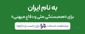 تارا به کمپین «به نام ایران» پیوست