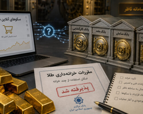 چند خزانه، یک واقعیت: انحصار بازار طلای آنلاین تمام نشده است