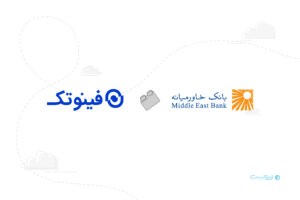 بانک خاورمیانه و فینوتک قرارداد همکاری امضا کردند