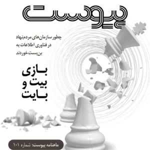 نسخه صوتی مروری بر ماهنامه پیوست شماره ۱۰۱ خرداد ۱۴۰۱