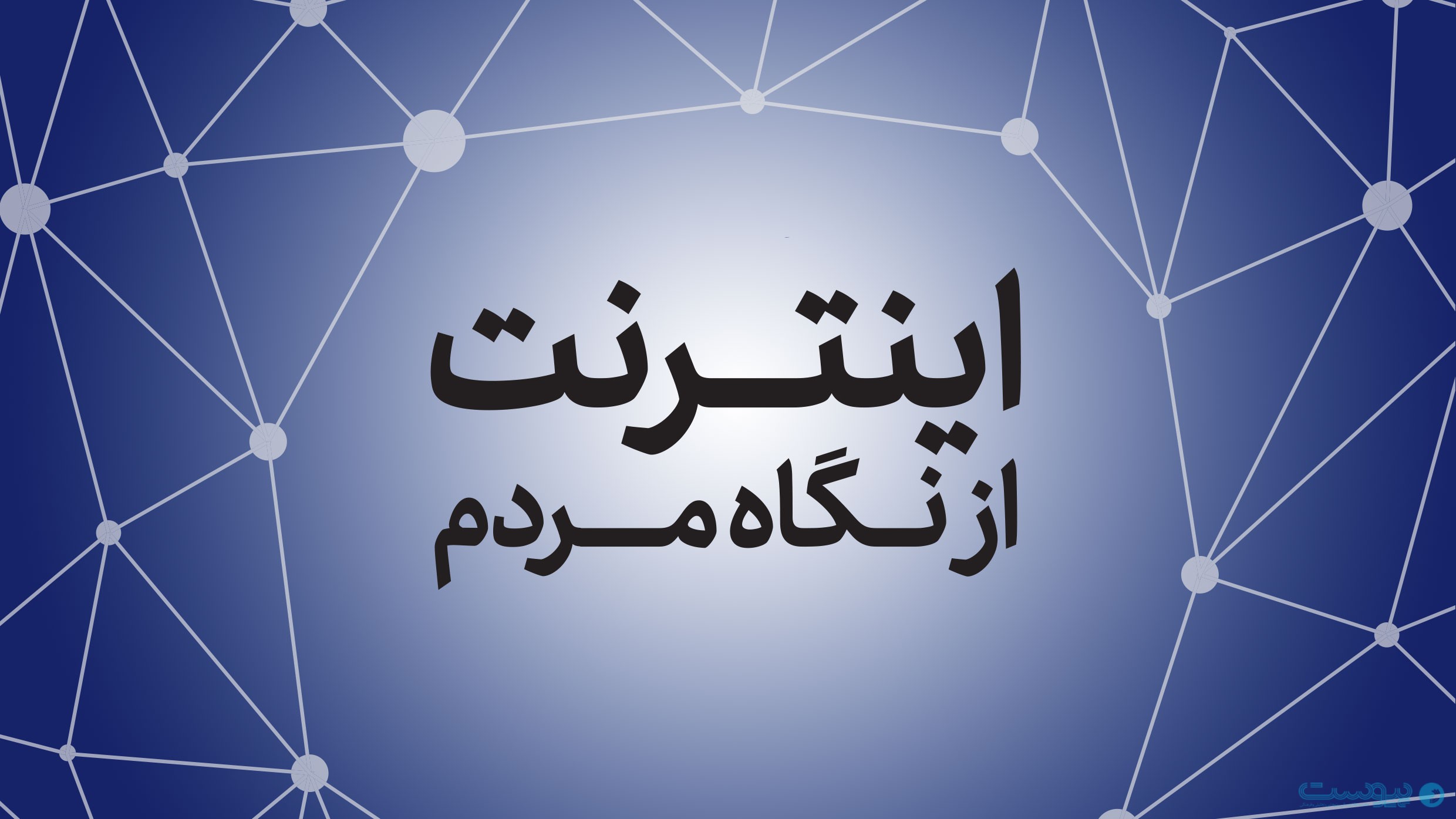 گزارش تحقیقی: عوامل اصلی مافیای فروش فیلترشکن در داخل کشور 3 111 19