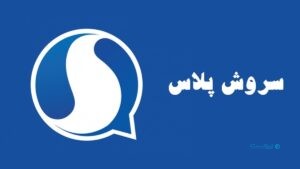 تعداد کاربران فعال سروش‌پلاس به بیش از ۱۰ میلیون کاربر رسید