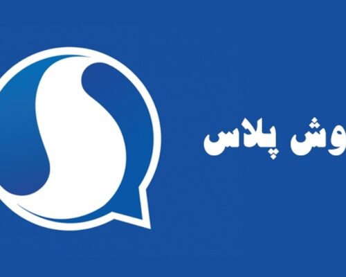 تعداد کاربران فعال سروش‌پلاس به بیش از ۱۰ میلیون کاربر رسید