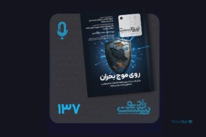 نسخه صوتی مروری بر ماهنامه پیوست شماره ۱۳۷ شهریور ۱۴۰۴