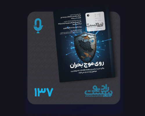 نسخه صوتی مروری بر ماهنامه پیوست شماره ۱۳۷ شهریور ۱۴۰۴