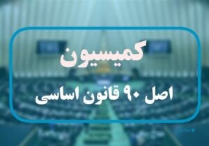 رئیس کمیسیون اصل ۹۰ مجلس: ثبت قرارداد عادی در سامانه کاتب متوقف می‌شود