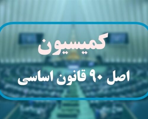 کمیسیون اصل ۹۰ از حضور پلتفرم‌های خصوصی در ثبت معاملات اموال غیرمنقول استقبال کرد