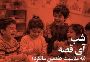 هفت سال آی‌قصه؛ از یک میلیارد دقیقه قصه تا رؤیای دسترسی عادلانه به محتوای کودک