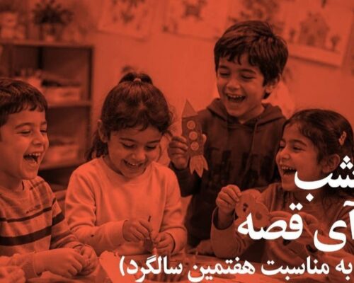 هفت سال آی‌قصه؛ از یک میلیارد دقیقه قصه تا رؤیای دسترسی عادلانه به محتوای کودک