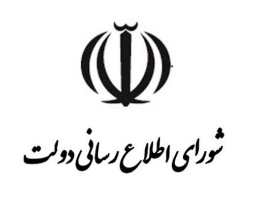 شورای اطلاع‌رسانی دولت: دسترسی طبقاتی به اینترنت، به حاکمیت ملی در حوزه ارتباطات آسیب می‌زد