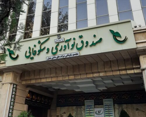 صندوق نوآوری و شکوفایی از شرکت‌‌های آسیب‌دیده در جنگ حمایت می‌‌کند