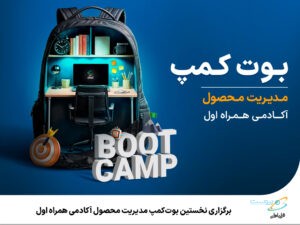 نخستین بوت‌کمپ مدیریت محصول آکادمی همراه اول برگزار می‌شود