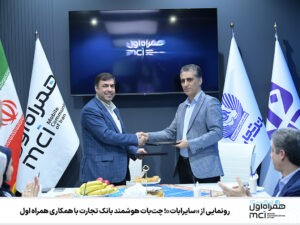 «سایرابات»؛ چت‌بات هوشمند بانک تجارت با همکاری همراه اول و داتا رونمایی شد