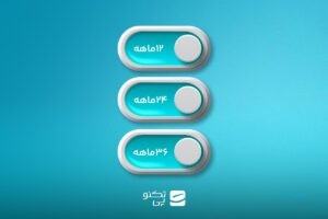 بازپرداخت ۲۴ و ۳۶ ماهه اقساط در تکنوپی فعال شد