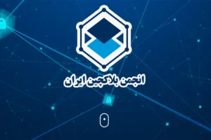 انجمن بلاک‌چین: اخذ تعهدنامه از کسب‌وکارهای حوزه تبادل وجاهت قانونی ندارد