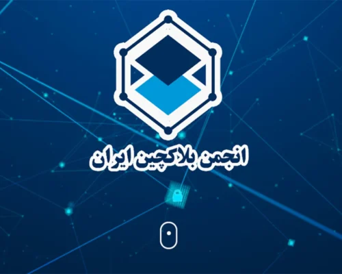 انجمن بلاک‌چین: اخذ تعهدنامه از کسب‌وکارهای حوزه تبادل وجاهت قانونی ندارد