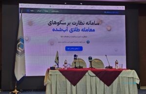 سامانه نظارتی برخط پلتفرم‌های آنلاین طلا با هدف جلوگیری از خالی‌فروشی راه‌اندازی شد