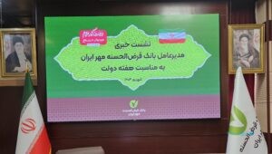 ۶۲ درصد تسهیلات بانک قرض‌الحسنه مهر ایران آنلاین پرداخت می‌شود