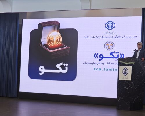 «تکو» برای تسویه مطالبات تامین اجتماعی راه‌اندازی شد