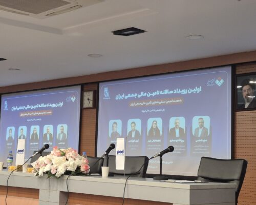 تامین مالی جمعی در ایران به ۲۱.۵ همت رسید