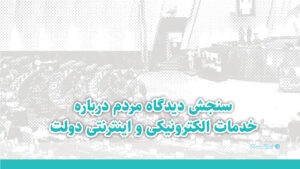 کندی و قطع‌شدن سیستم‌ها، مهم‌ترین چالش مردم در مراجعه به دفاتر خدمات الکترونیک است