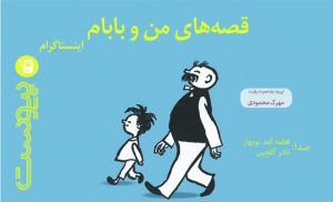 اپیزود یازدهم نسخه نوروزی- قصه‌های من و بابام؛ اینستاگرام