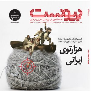 هزارتوی ایرانی- شماره 61 ماهنامه پیوست
