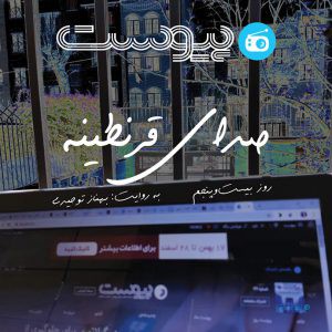 صدای قرنطینه؛ زندگی از پشت لپ‌تاپ