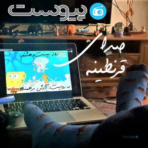 صدای قرنطینه؛ زندگی زیر آب، سردبیر اسفنجی