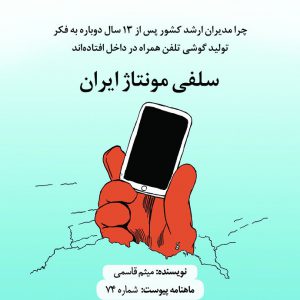 سلفی مونتاژ ایران