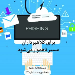 برای کلاهبرداران مسیر ناهموار می‌شود