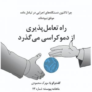 راه تعامل‌پذیری از دموکراسی می‌گذرد