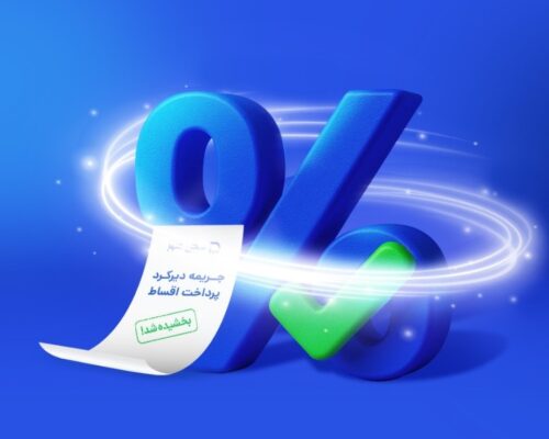 جریمه دیرکرد اقساط وام دیجی‌شهر، بخشیده شد
