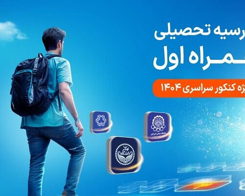 دومین طرح بورسیه تحصیلی مقطع کارشناسی همراه اول کلید خورد