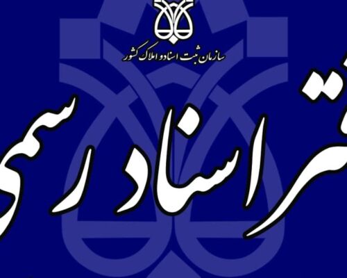رئیس کانون سردفتران: دفاتر اسناد رسمی مجازی به‌زودی راه‌اندازی می‌شوند