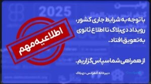 رویداد دی‌بلاک به تعویق افتاد