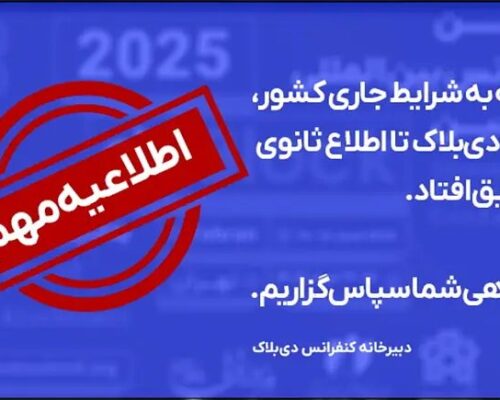 رویداد دی‌بلاک به تعویق افتاد
