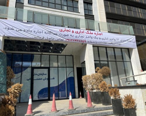 ساختمان سازمان ملی هوش‌مصنوعی اجاره داده می‌شود