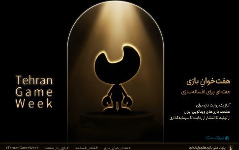 رویداد ملی «هفت‌خوان بازی» برگزار می‌شود