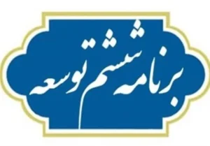 ۵۰ درصد اهداف ICT برنامه ششم در سال ۱۴۰۲ محقق شد