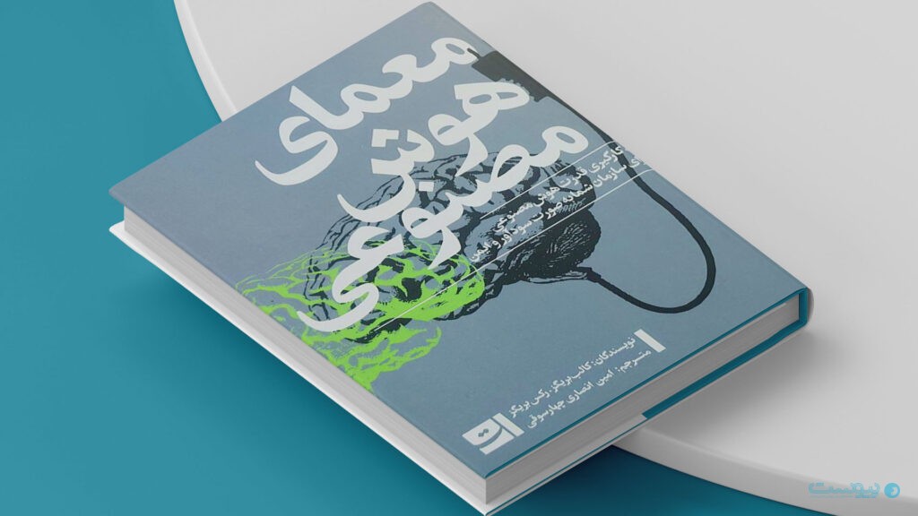 کتاب معمای هوش مصنوعی