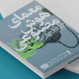 کتاب معمای هوش مصنوعی