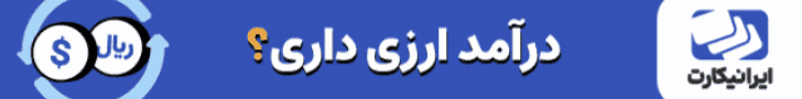 ایرانیکارت
