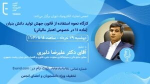 «کارگاه نحوه استفاده از قانون جهش تولید دانش بنیان» برگزار می‌شود