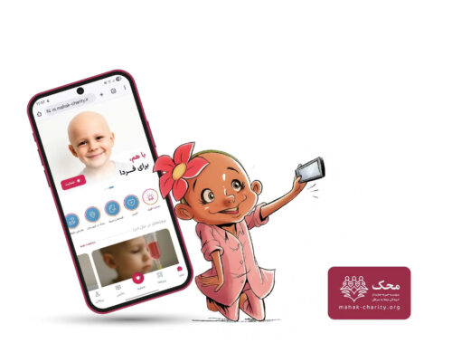 اپلیکیشن محک امکان پرداخت مستمر برای حمایت از کودکان مبتلا به سرطان را فراهم کرد