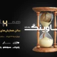 همایش در آستانه هاوینگ
