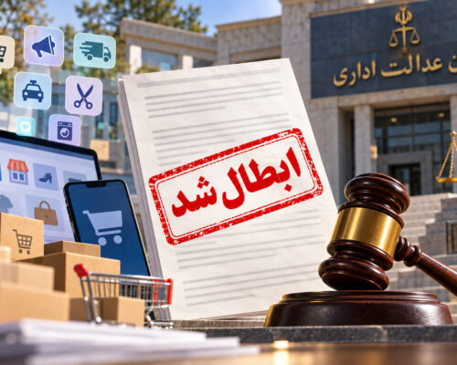رئیس کمیته حقوقی انجمن تجارت الکترونیک: ابطال مصوبات همیشه خسارت کسب‌وکارها را جبران نمی‌کند