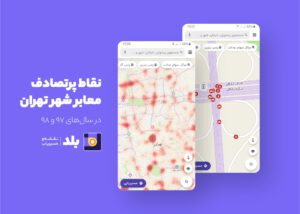 نقاط پرتصادف بزرگراه‌ها و معابر تهران روی نقشه بلد به نمایش درآمد